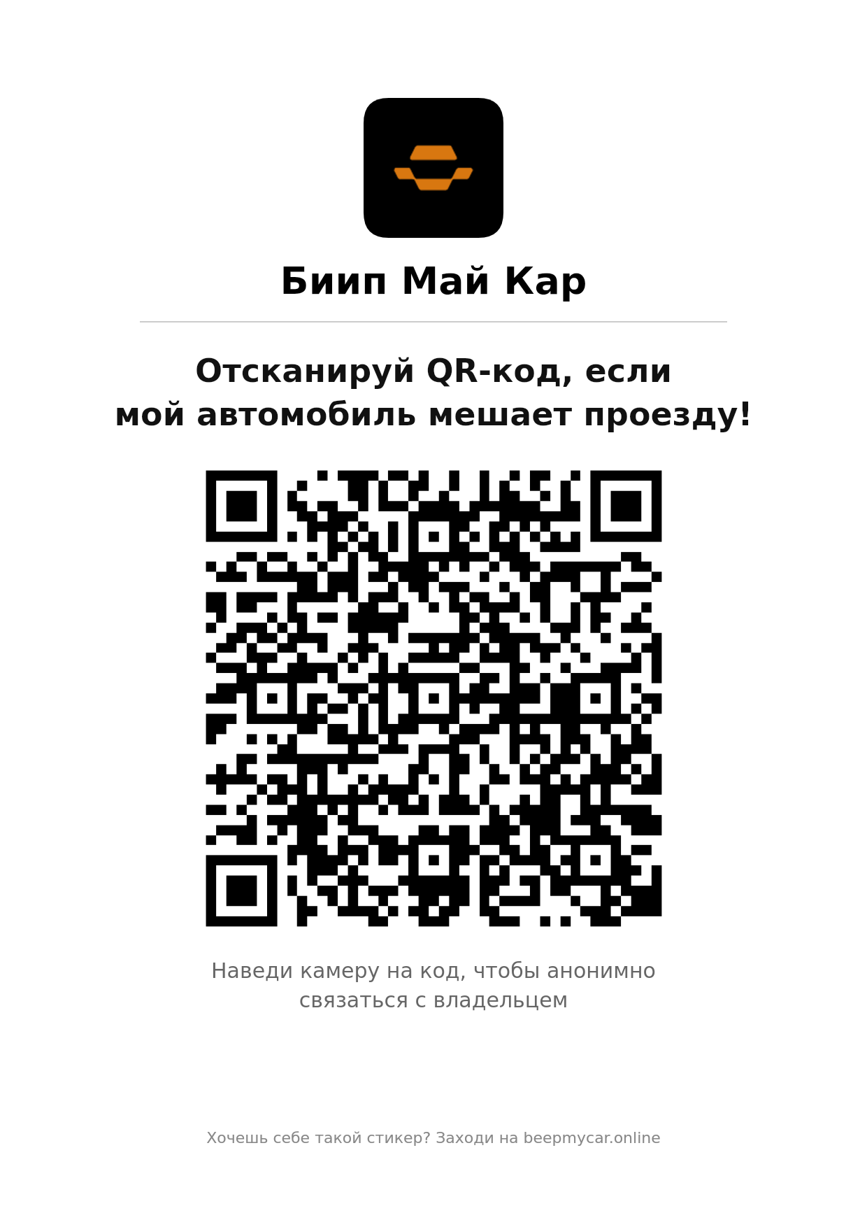 QR-стикер Биип Май Кар